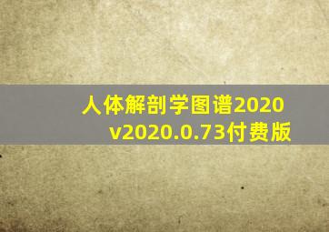 人体解剖学图谱2020 v2020.0.73付费版